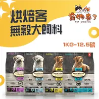 在飛比找蝦皮購物優惠-【Oven-Backed烘焙客】非吃不可 無穀犬飼料 1kg