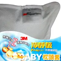 在飛比找PChome商店街優惠-3M 淨呼吸 Propore 防塵螨 寶寶 BABY 枕頭套