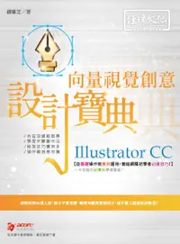 在飛比找誠品線上優惠-Illustrator CC向量視覺創意設計寶典