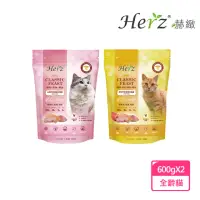 在飛比找momo購物網優惠-【Herz 赫緻】經典饗宴鮮肉貓糧 貓600gX2包(鮮肉糧