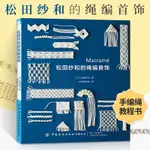 【手工專區】松田紗和的繩編首飾 編繩教程手工書籍大全花樣書鉤針編織馬克萊姆蕾絲藝術常見首飾繩結技法技巧手工DIY設計製作