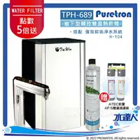 在飛比找樂天市場購物網優惠-【點數加倍送】Puretron普立創 TPH-689二溫旗艦