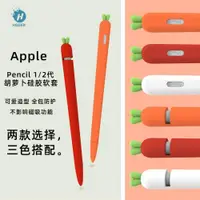 在飛比找ETMall東森購物網優惠-蘋果apple pencil保護套iPadPro硅膠蘿卜筆套