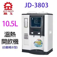 在飛比找PChome24h購物優惠-晶工JD-3803 自動補水溫熱全自動開飲機