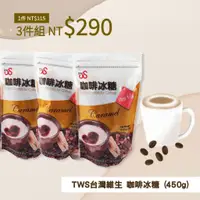 在飛比找蝦皮購物優惠-【3件組】TWS台灣維生 咖啡冰糖 (450g) 粗顆粒咖啡