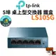【TP-Link】LS105G 網路交換器 5埠 10/100/1000mbps 高速交換器乙太網路 鐵盒