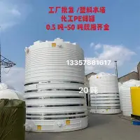 在飛比找Yahoo!奇摩拍賣優惠-廠家直銷5噸塑料儲罐10噸化工PE儲罐15噸加厚母液罐塑料水