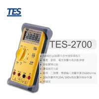 在飛比找蝦皮購物優惠-【堃邑Oget】泰仕 TES-2700 數字式三用電錶