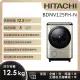 【HITACHI 日立】12.5KG日製變頻左開滾筒洗脫烘洗衣機 (BDNV125FH-N)