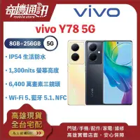 在飛比找Yahoo!奇摩拍賣優惠-奇機通訊【8GB/256GB】vivo Y78 5G 6.7