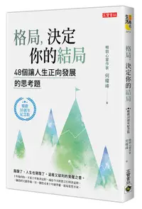 在飛比找誠品線上優惠-格局, 決定你的結局 (暢銷10週年紀念版)