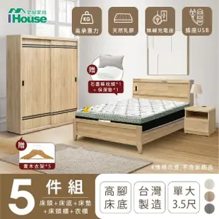 【IHouse】品田 房間5件組 單大3.5尺(床頭箱+高腳床架+床墊+床頭櫃+衣櫃)