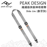 在飛比找PChome24h購物優惠-PEAK DESIGN 纖細版快裝神奇背帶 Slide Li