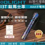 【電筒王】OLIGHT  鈦馬仕革 I5T I3T 300 /180 流明 EDC 強光手電筒 收藏家 AA 兩段