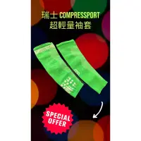 在飛比找蝦皮購物優惠-瑞士【Compressport】超輕量袖套