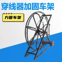 在飛比找蝦皮商城精選優惠-新品加固電工穿線器架子加厚電力穿管引線器通信通管器電纜帶輪車