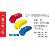 在飛比找樂天市場購物網優惠-Molten 電子哨手壓式電子哨 哨子 電子哨 RA0010