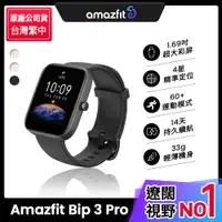 在飛比找PChome24h購物優惠-【Amazfit 華米】Bip 3 Pro大螢幕運動GPS心