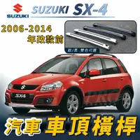 在飛比找樂天市場購物網優惠-2006-2014年改款前 SX4 SX-4 汽車 車頂 橫