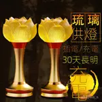 台灣出貨 蓮花燈 公媽燈 佛燈 神桌燈 神明燈 祖先燈 供佛燈 長明燈 招財燈 福祿燈 佛前蓮花燈供佛一對可充電插電