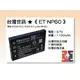 【老闆的家當】台灣世訊ET-NP60 副廠電池【相容 KODAK KLiC-5000 電池】
