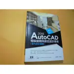 老殘二手書8 AUTOCAD 2016 電腦繪圖與絕佳設計表現 基峯 有光碟 9789863478140 書況佳