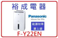 在飛比找Yahoo!奇摩拍賣優惠-【裕成電器‧來電爆低價】國際牌11公升除濕機 F-Y22EN