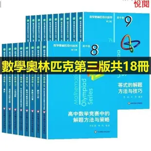 悅閱書 正版促銷數學奧林匹克小叢書高中卷全套18冊第三版高中數學奧數競賽教程全國通用