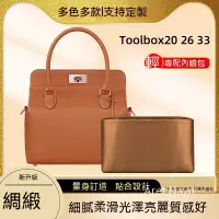 在飛比找蝦皮商城精選優惠-醋酸綢緞 適用愛馬仕Toolbox20 26 33內膽包牛奶