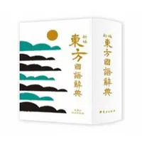 在飛比找蝦皮購物優惠-[附發票]新編東方國語辭典(革新版){樂步客 LoveBoo