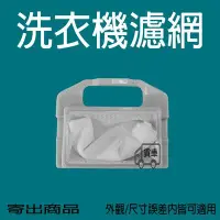 在飛比找Yahoo!奇摩拍賣優惠-東元洗衣機濾網 洗衣機過濾網 W101UN W102UN W