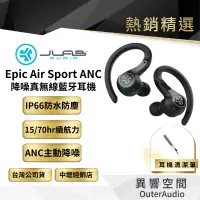 在飛比找蝦皮商城優惠-【JLAB】Epic Air Sport ANC 降噪真無線