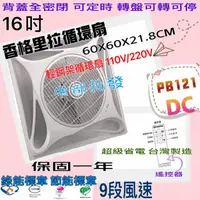 在飛比找蝦皮購物優惠-PB121DC 免運 DC 16吋 DC馬達節能扇 輕鋼架循