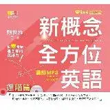 在飛比找遠傳friDay購物優惠-新概念全方位英語 講解 MP3：進階篇[88折] TAAZE