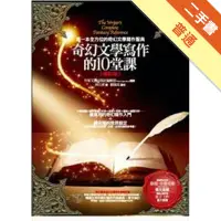 在飛比找蝦皮商城優惠-奇幻文學寫作的10堂課（修訂版）[二手書_普通]113157