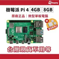 在飛比找蝦皮購物優惠-Raspberry Pi 4  4GB 8GB 樹莓派 4b