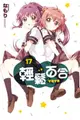 ◆台中卡通◆東立漫畫 輕鬆百合 17 作者 なもり (送尼彩書套)