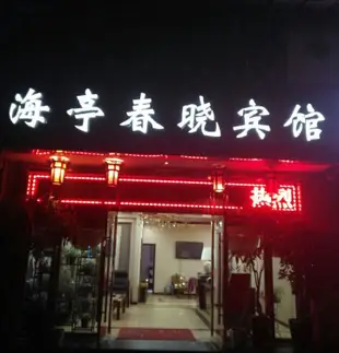 西昌海亭春曉賓館Haiting Chunxiao Motel