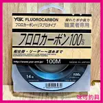 咪可釣具．YGK FLUOROCARBON 100M 碳纖維線 卡夢線 碳素線