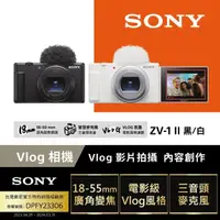 在飛比找momo購物網優惠-【SONY 索尼】ZV-1 II Vlog 數位相機(公司貨