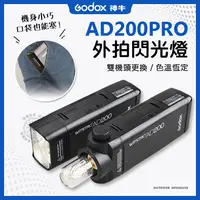 在飛比找蝦皮商城精選優惠-AD200pro 神牛外拍燈 AD200 XPRO 閃燈 X