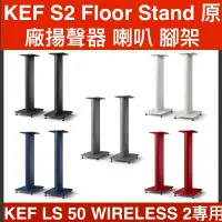 在飛比找蝦皮商城優惠-KEF S2 Floor Stand 原廠揚聲器 喇叭 腳架