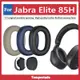 適用於 Jabra Elite 85H 耳罩 耳墊 耳機套 耳機罩 替換耳套 頭戴式耳機保護套 替換配件 耳機海綿