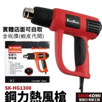 在飛比找蝦皮購物優惠-【五金大王】型鋼力 SHIN KOMI 1300W 熱風槍 