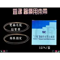 在飛比找樂天市場購物網優惠-宜鴻 醫療用束帶 (12入) 尿袋束帶 尿袋固定帶 束帶 尿