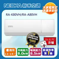 在飛比找PChome24h購物優惠-【NEOKA新禾】12-14坪R32變頻冷暖一對一分離式壁掛