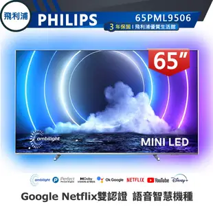 專售店【PHILIPS飛利浦】65吋 4K 量子點+Mini LED安卓連網語音聲控聯網液晶電視 65PML9506