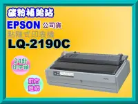 在飛比找Yahoo!奇摩拍賣優惠-碳粉補給站【含發票/含運】 EPSON LQ-2190C /