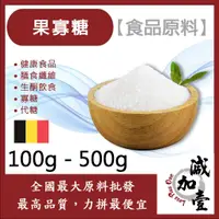 在飛比找蝦皮購物優惠-減加壹 100% 果寡糖 100g 500g 食品原料 健康