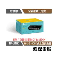 在飛比找PChome商店街優惠-【TP-LINK】TL-SG1008D 8埠 Gigabit